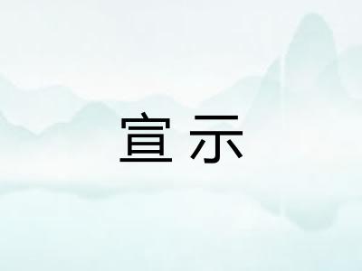 宣示
