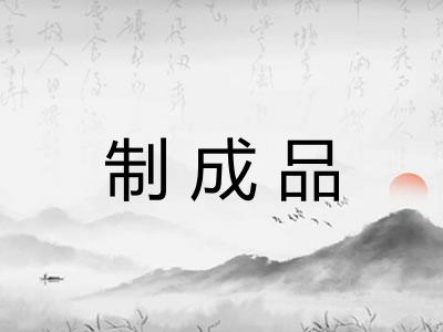 制成品