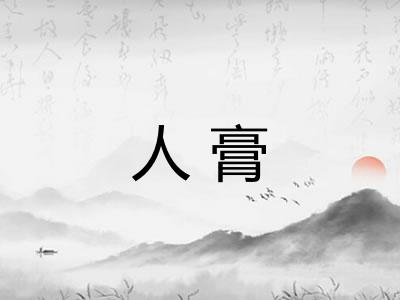 人膏