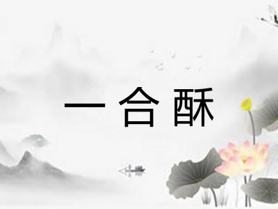 一合酥