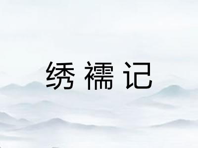 绣襦记