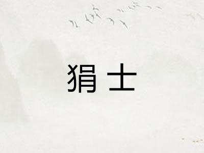 狷士