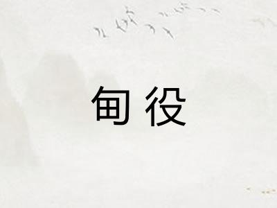 甸役