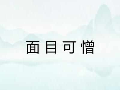 面目可憎