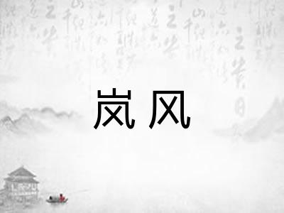 岚风