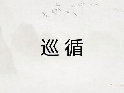 巡循