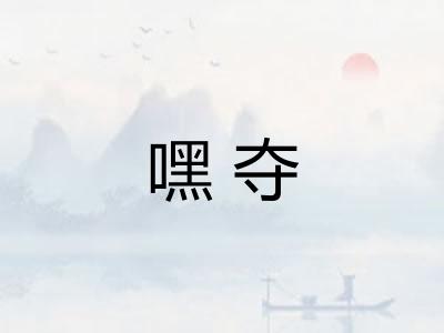 嘿夺