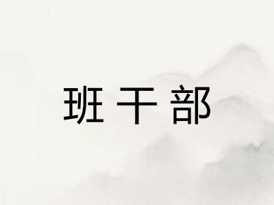 班干部