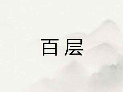 百层