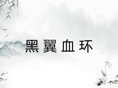 黑翼血环
