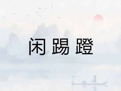 闲踢蹬