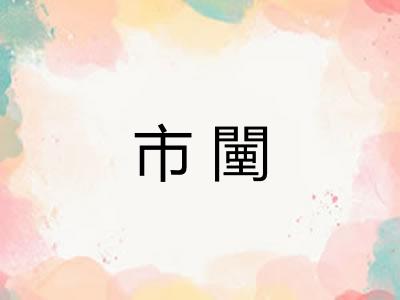 市闉