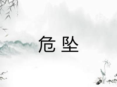 危坠