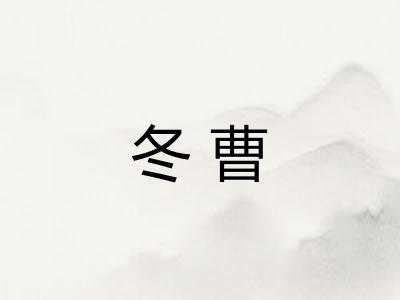 冬曹