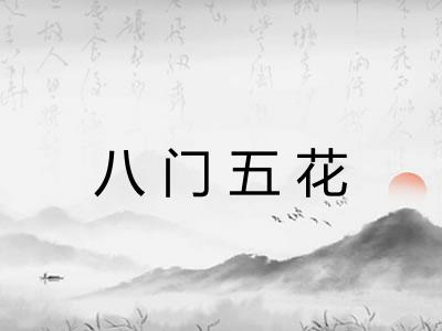 八门五花