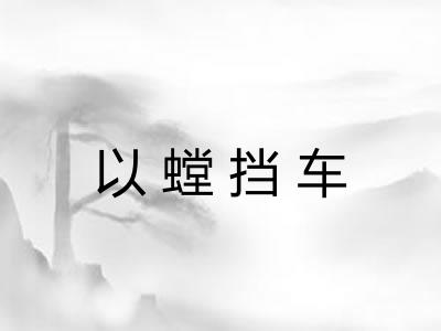 以螳挡车 以螳挡车