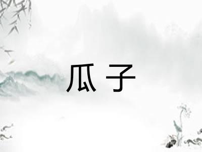 瓜子
