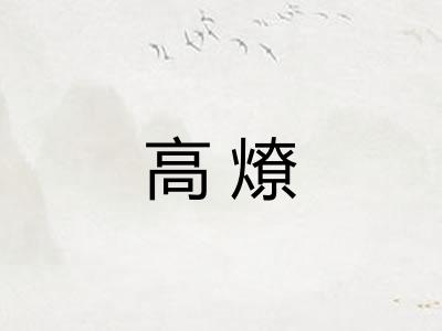 高燎