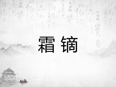 霜镝