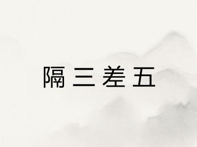 隔三差五