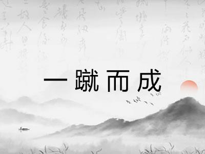 一蹴而成