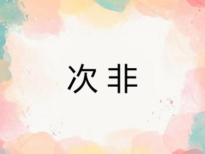 次非