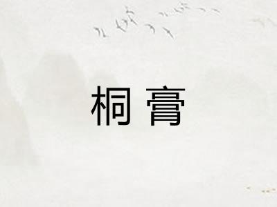 桐膏