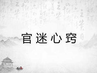 官迷心窍