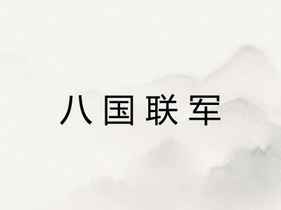八国联军