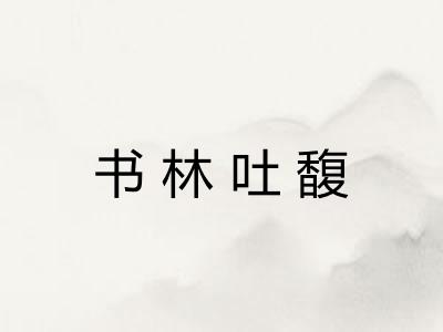 书林吐馥