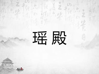 瑶殿