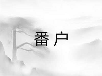番户