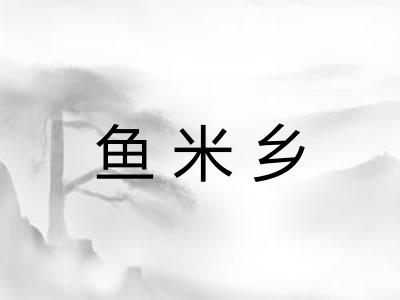 鱼米乡