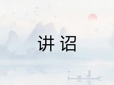 讲诏