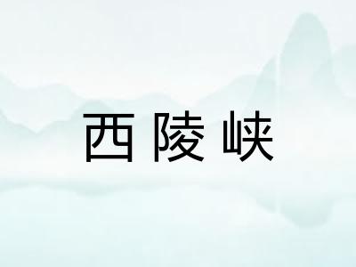 西陵峡