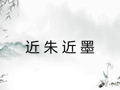 近朱近墨