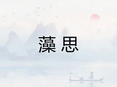 藻思