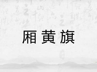 厢黄旗