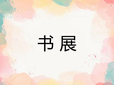 书展