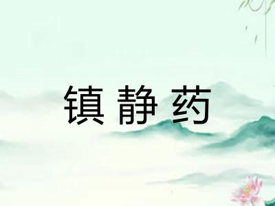 镇静药
