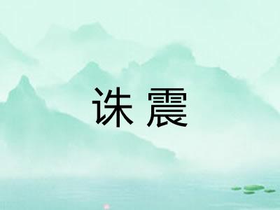 诛震 诛震