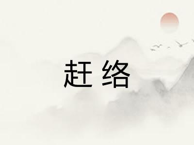 赶络