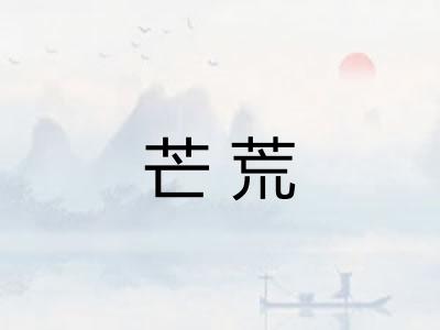 芒荒