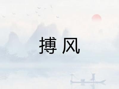 搏风