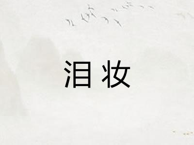 泪妆