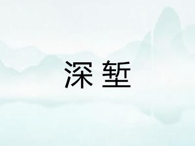 深堑