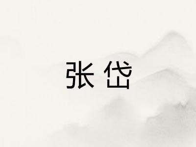 张岱