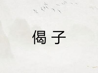 偈子 偈子