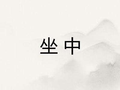 坐中