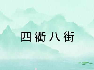 四衢八街